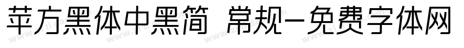 苹方黑体中黑简 常规字体转换